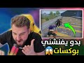 باشش علي بدو يفنشني بوكسات بس الي صار خلاه يحذف اللعبة🤣🔥#pubgmobile #pubg