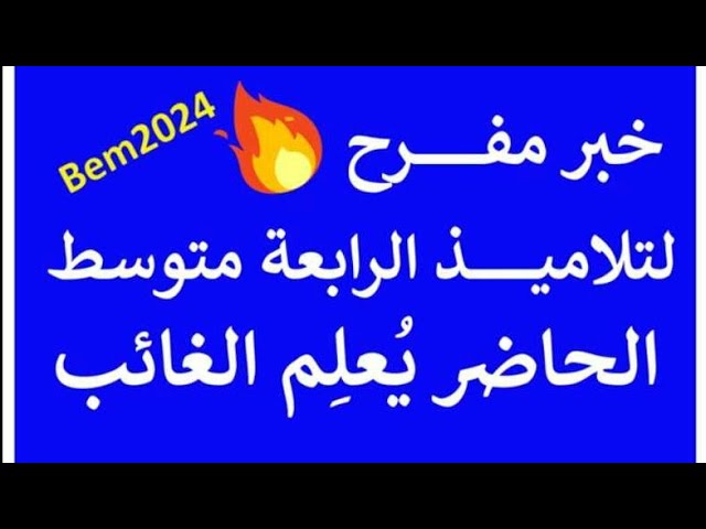 #الرابعة متوسط خبر مفرح لكم🏆Bem2024 ماتراطيش 👍#قناة_علوم_الطبيعة_للأستاذة_عمراني
