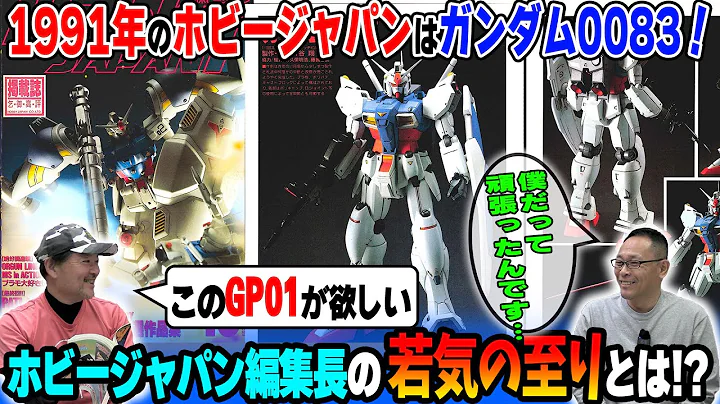 【後編】戦う相手が悪かった!?木村編集長プロモデラー時代の若気の至りや、DETONATORオーガンを猛プッシュするホビージャパンなど、1991年をMAX渡辺さんといっしょに語ります！【ホビージャパン】