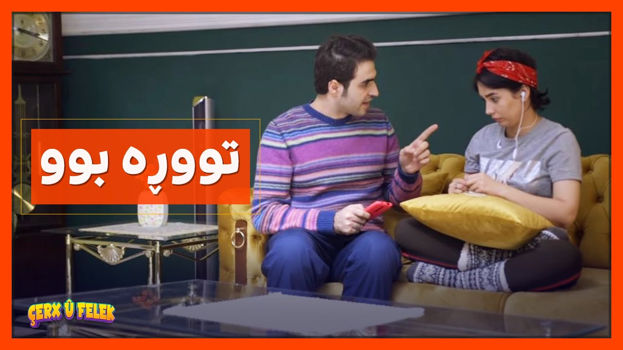 دیسان به‌زمی‌ مۆبایله‌كه‌یه‌، ئاسۆ له‌خوشكه‌كه‌ی‌ توڕه‌ بوو