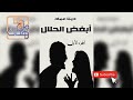 أبغض الحلال الجزء الاول 14 دينا عماد 