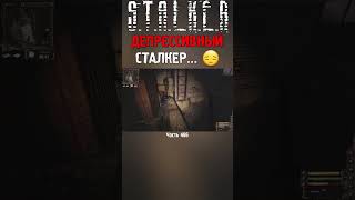 😳 СТАЛКЕР ЗАДУМАЛСЯ О СМЫСЛЕ ЖИЗНЕ | STALKER Lost Alpha DC #сталкер #stalker2  #stalker #short