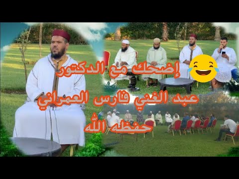 مستملحات مع فضيلة الدكتور عبد الغني فارس العمراني في فسحة مع الأحبة