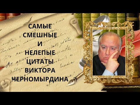 Виктор Черномырдин: самые смешные и нелепые цитаты