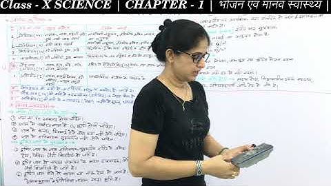 RBSE/BSER class 10th science Part-2 in hindi || CHAPTER-1 भोजन एवं मानव स्वास्थ्य ||