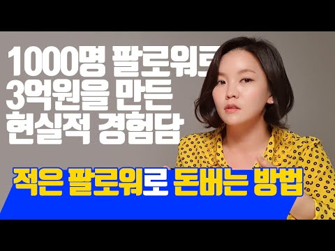   인스타그램으로 어떻게 돈을 버는 걸까 윤여진