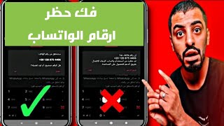 فك حظر ارقام الواتساب الانتهاك المشدد والنهائي اسهل طريقة في ثواني| WhatsApp Bannd 2023