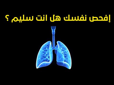 فيديو: كيف تقيس جهد الجسم؟