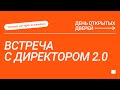 ДОД Только не про экзамены: Встреча с директором 2.0