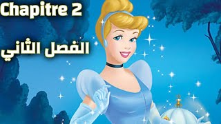 قصة cendrillon للأطفال والمبتدئين سندريلا باللغه الفرنسيه تعلم القراءة والنطق الصحيح