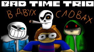 BAD TIME TRIO в двух словах | анимация