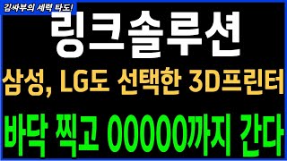 링크솔루션 삼성, LG도 선택한 3D프린터 바닥찍고 00000까지 간다 목표가분석 실시간대응전략
