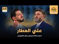 علي العطار في الموسم الثالث لبرنامج محفل التلفزيوني 