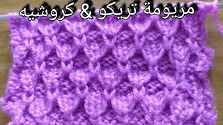 تريكو غرزة مشط السمكه مجسمه جديدة و مميزة  Knitting  new 3D stitch