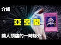 [ 遊戲王 ] 讓人頭痛的一時除外 亞空間物質轉送裝置 Interdimensional