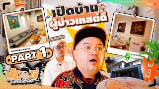 VLOG นะเด็กโง่ | Home Tour บ้านใหม่ Part 1 🏡🌞