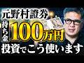 【お金の増やし方】100万円あったらプロはどう運用する？元野村證券が考える100万円のベストな使い道