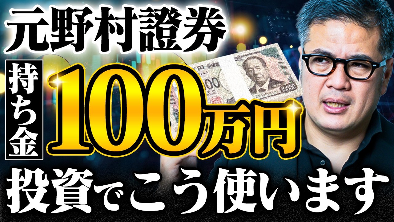 【お金の増やし方】100万円あったらプロはどう運用する？元野村證券が考える100万円のベストな使い道