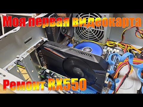 Ремонт видеокарты RX550 / Моя первая видеокарта