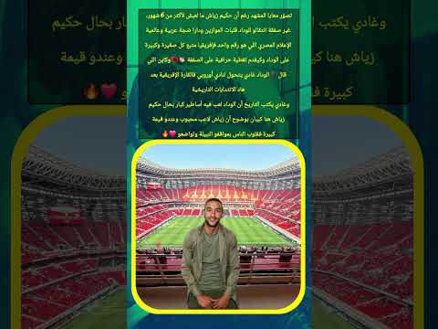 فقط لتتأكد ان نجومية حكيم زياش لم تنطفئ المنتخب المغربي كأس العالم أشرف حكيمي اكسبلور لقجع