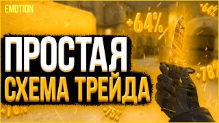 СХЕМА ТРЕЙДА С НУЛЯ ДО НОЖА КС ГО 2021 | Схема трейда steam Для новичков