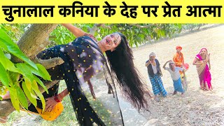 चनलल कनय क दह पर परत आतम Chunalal Dhorba Comedy 2024