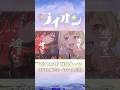 【一人二役】ライオン / Cover by 姫生のーむ #マクロスF #マクロス #macrossfrontier #macross #vtuber #cover #歌ってみた #shorts