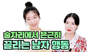 술자리에서 은근히 끌리는 남자의 행동은? / 하고하고