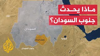 الحركة الشعبية لتحرير السودان تهاجم الجيش في ولاية جنوب كردفان
