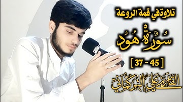 تلاوة مرئية لما تيسر من سورة هود [ 37 - 45 ] تلاوة في قمة الروعة للقارى علي التركماني