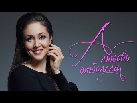 "А Любовь отболела"(муз. Константин Минин, сл. Лариса Архипенко)