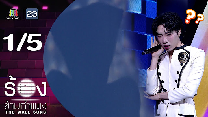 The Wall Song ร้องข้ามกำแพง | EP.253 | นนท์ อินทนนท์  | 10 ก.ค. 68 [1/5]