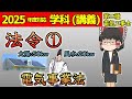 【学科講義】［法令 1］電気事業法 #解説 #演習 出る知識に絞って理解＆記憶＆攻略！［2025/令和7年度対応］【第二種電気工事士】【ゆっくり解説】
