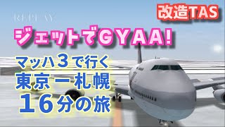 マッハ３になったジェットでGo！2をプレイ【改造TAS】