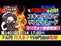 【FXライブ配信】ドル円の急落は介入か！？158円台へ、米小売売上高、米中首脳会談｜デイトレ、スキャルピング｜ドル円・ポンド円、相場分析と予想｜リアルトレード解説、第1401回