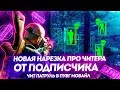 НОВАЯ НАРЕЗКА ПРО ЧИТЕРА ОТ ПОДПИСЧИКА В PUBG MOBILE! ЧИТ ПАТРУЛЬ В ПУБГ МОБАЙЛ