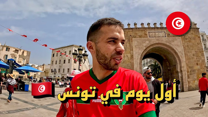 89 | اول يوم في تونس كمغربي - هل تستحق الزيارة ؟ 🇹🇳