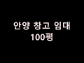 안양창고1층 100평 임대/군포,의왕인접한 창고