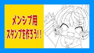 【雑談】メンシプ用のスタンプ作ってたはずなのに気づいたらパーツ分けしてた【Vtuber】