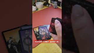 КАКОЙ СОВЕТ ДАЮТ ВС📨😇 #раскладтаро #магия #эзотерика #гадание #tarot #magic #relaxing