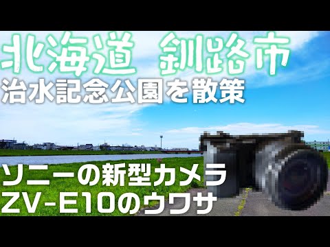北海道 釧路 治水記念公園 を散歩「ソニーの新型カメラ ZV-E10のウワサ」
