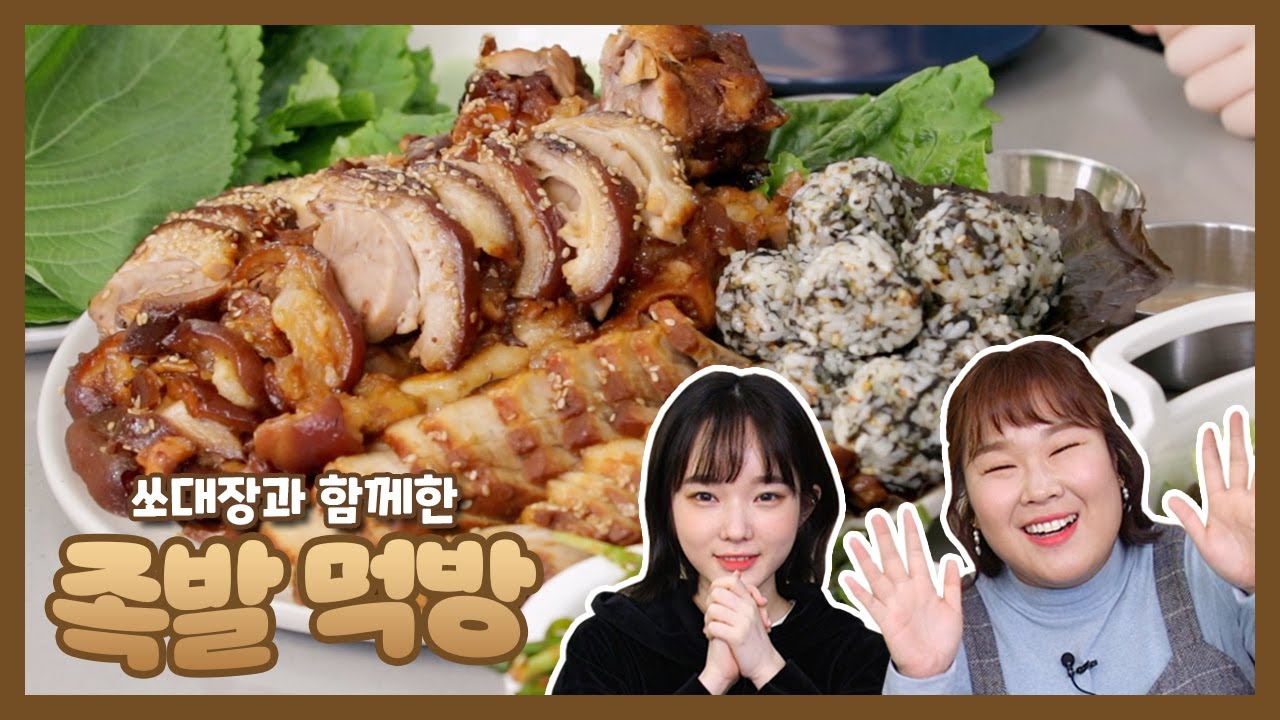 쏘대장과 함께 탱글탱글 쫜~득한 족발 먹어봤어요~!🧡 | Jokbal Mukbang