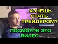 Трейдером станет не каждый! Плюсы и минусы профессии от трейдера с 12 летним опытом!