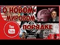 Сергей Салль о Системе Миропонимания. Кто развязывает войны.