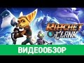 Обзор игры Ratchet & Clank