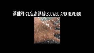 蔡健雅-红色高跟鞋(𝐬𝐥𝐨𝐰𝐞𝐝 𝐚𝐧𝐝 𝐫𝐞𝐯𝐞𝐫𝐛) x0.8