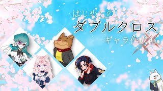 【ダブルクロス】プリプレイをする会【乙野ねおと/想有ぱか/koma/衛門堂たるひ 】