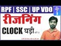 Clock Reasoning Tricks | घड़ी | Part-2 | Reasoning Class-24 | For RPF/SSC/UP VDO | By Akshay Sir