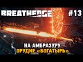 Breathedge #13 Орудие "Богатырь" , на амбразуру