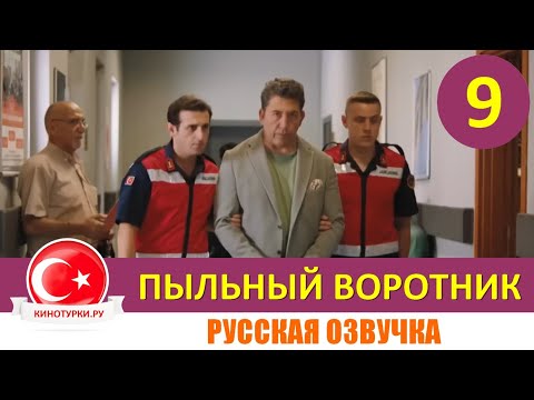 Пыльный воротник 9 серия (Фрагмент) на русском языке